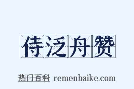 侍泛舟赞是什么意思的图片